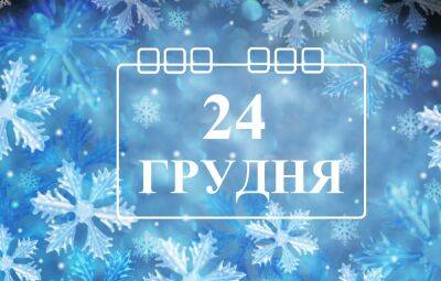 Сегодня 24 декабря: какой праздник и день в истории - objectiv.tv - Россия - Украина - Киев - Харьков