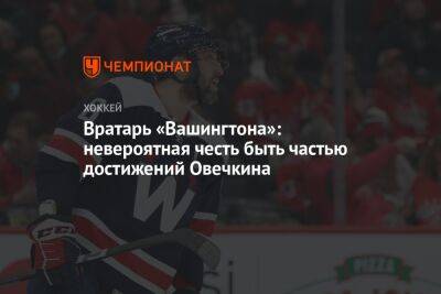Александр Овечкин - Уэйн Гретцки - Вратарь «Вашингтона»: невероятная честь быть частью достижений Овечкина - championat.com - Россия - Вашингтон