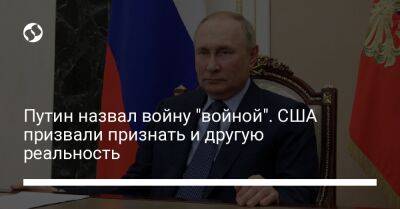 Владимир Путин - Путин назвал войну "войной". США призвали признать и другую реальность - liga.net - Россия - США - Украина