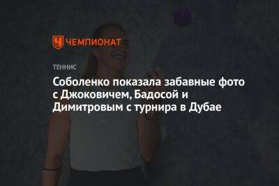 Григор Димитров - Арина Соболенко - Новак Джокович - Каролин Гарсия - Паула Бадоса - Соболенко показала забавные фото с Джоковичем, Бадосой и Димитровым с турнира в Дубае - championat.com - США - Австралия - Белоруссия - Франция - Эмираты