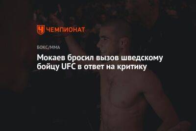 Мухаммад Мокаев - Мокаев бросил вызов шведскому бойцу UFC в ответ на критику - championat.com - Англия - Швеция