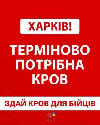 «Запасов почти нет» — в Харькове дефицит всех групп крови - objectiv.tv - Харьков - населенный пункт Харьковский