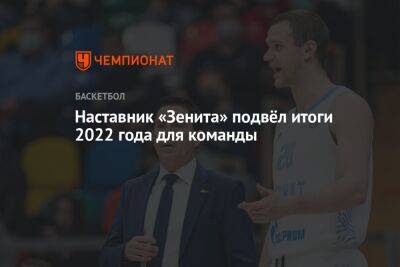 Хавьер Паскуаль - Наставник «Зенита» подвёл итоги 2022 года для команды - championat.com - Санкт-Петербург