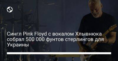 Андрей Хлывнюк - Сингл Pink Floyd с вокалом Хлывнюка собрал 500 000 фунтов стерлингов для Украины - liga.net - Украина