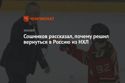 Никита Сошников - Сошников рассказал, почему решил вернуться в Россию из НХЛ - championat.com - Москва - Россия