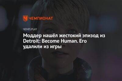 Моддер нашёл жестокий эпизод из Detroit: Become Human. Его удалили из игры - championat.com - Detroit