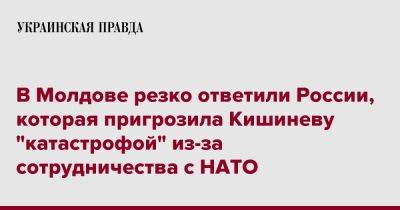Михаил Галузин - В Молдове резко ответили России, которая пригрозила Кишиневу "катастрофой" из-за сотрудничества с НАТО - pravda.com.ua - Россия - Молдавия