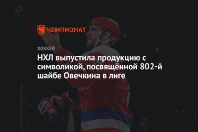 Александр Овечкин - Уэйн Гретцки - НХЛ выпустила продукцию с символикой, посвящённой 802-й шайбе Овечкина в лиге - championat.com - Россия - Вашингтон