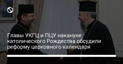 Владимир Зеленский - Главы УКГЦ и ПЦУ накануне католического Рождества обсудили реформу церковного календаря - liga.net - Украина