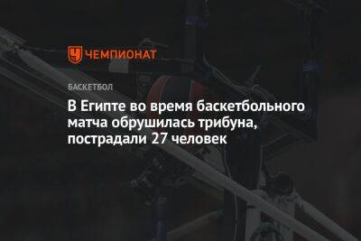 В Египте во время баскетбольного матча обрушилась трибуна, пострадали 27 человек - championat.com - Египет - Индия