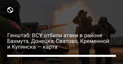 Генштаб: ВСУ отбили атаки в районе Бахмута, Донецка, Сватово, Кременной и Купянска — карта - liga.net - Россия - Украина - Луганская обл. - Донецк - Купянск - Харьковская обл. - Донецкая обл.