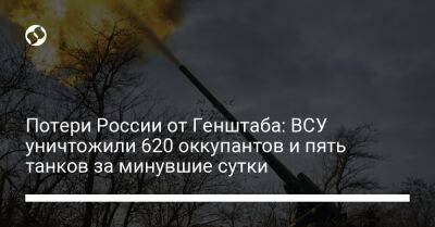 Потери России от Генштаба: ВСУ уничтожили 620 оккупантов и пять танков за минувшие сутки - liga.net - Россия - Украина - Донецк - Купянск