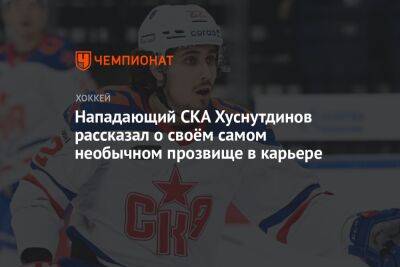 Марат Хуснутдинов - Нападающий СКА Хуснутдинов рассказал о своём самом необычном прозвище в карьере - championat.com
