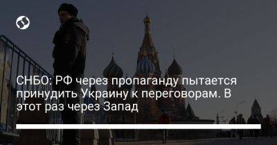 СНБО: РФ через пропаганду пытается принудить Украину к переговорам. В этот раз через Запад - liga.net - Россия - США - Украина