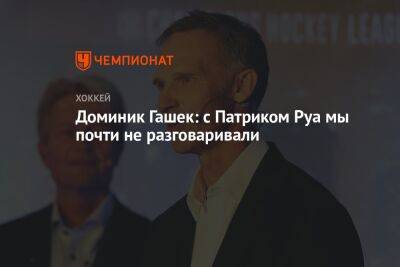 Доминик Гашек - Доминик Гашек: с Патриком Руа мы почти не разговаривали - championat.com