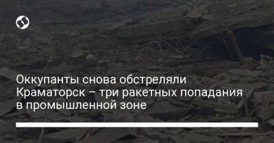 Оккупанты снова обстреляли Краматорск – три ракетных попадания в промышленной зоне - liga.net - Украина - Краматорск