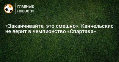 Андрей Канчельскис - Гильермо Абаскаль - «Заканчивайте, это смешно». Канчельскис не верит в чемпионство «Спартака» - bombardir.ru - Россия