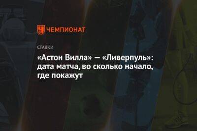 «Астон Вилла» — «Ливерпуль»: дата матча, во сколько начало, где покажут - championat.com - Россия