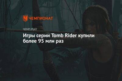 Анджелина Джоли - Лариса Крофт - Алисия Викандер - Игры серии Tomb Rider купили более 95 млн раз - championat.com