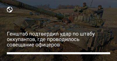 Генштаб подтвердил удар по штабу оккупантов, где проводилось совещание офицеров - liga.net - Украина - Донецк - Купянск - Херсонская обл. - Донецкая обл.