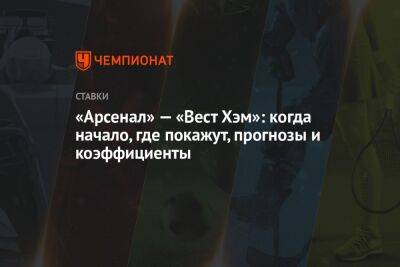 Артем Дзюбы - «Арсенал» — «Вест Хэм»: когда начало, где покажут, прогнозы и коэффициенты - championat.com - Россия - Сочи