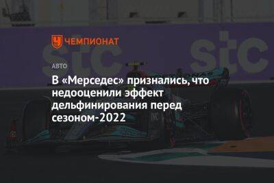 Эндрю Шовлин - В «Мерседес» признались, что недооценили эффект дельфинирования перед сезоном-2022 - championat.com