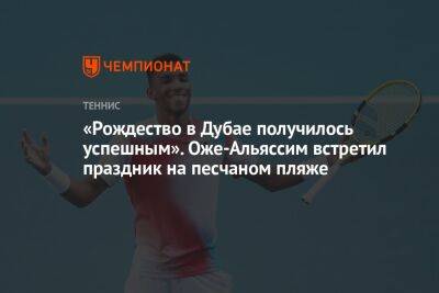Феликс Оже-Альяссим - Алексей Де-Минор - «Рождество в Дубае получилось успешным». Оже-Альяссим встретил праздник на песчаном пляже - championat.com - Австралия - Канада