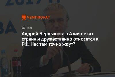 Андрей Чернышов - Андрей Чернышов: в Азии не все страны дружественно относятся к РФ. Нас там точно ждут? - championat.com - Россия - Южная Корея - Австралия - Япония - Польша