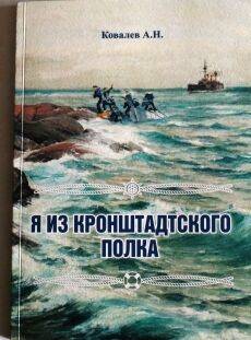 В Кунгурском краеведческом музее состоялась презентации книги Афанасия Ковалёва «Я из Кронштадтского полка» - iskra-kungur.ru - Россия - Пермь