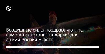 Воздушные силы поздравляют: на самолетах готовы "подарки" для армии России – фото - liga.net - Россия - Украина - Англия