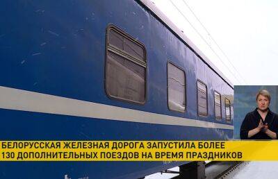 БЖД назначила более 130 дополнительных поездов на время праздников - ont.by - Москва - Санкт-Петербург - Белоруссия - Минск - Полоцк