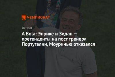 Зинедин Зидан - Жозе Моуринью - A Bola: Энрике и Зидан — претенденты на пост тренера Португалии, Моуринью отказался - championat.com - Испания - Португалия - Мадрид - Катар - Марокко