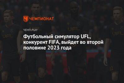 Футбольный симулятор UFL, конкурент FIFA, выйдет во второй половине 2023 года - championat.com - Twitter
