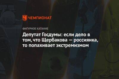 Дмитрий Свищев - Анна Щербакова - Депутат Госдумы: если дело в том, что Щербакова — россиянка, то попахивает экстремизмом - championat.com - Россия