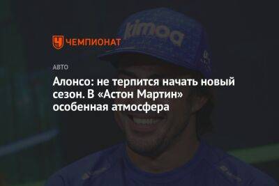 Фернандо Алонсо - Алонсо: не терпится начать новый сезон. В «Астон Мартин» особенная атмосфера - championat.com