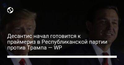 Дональд Трамп - Рон Десантис - Десантис начал готовится к праймериз в Республиканской партии против Трампа — WP - liga.net - США - Украина - Washington - шт.Флорида