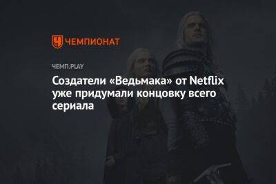 Анджей Сапковский - Генри Кавилл - Создатели «Ведьмака» от Netflix уже придумали концовку всего сериала - championat.com