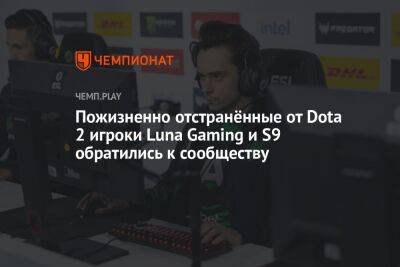 Пожизненно отстранённые от Dota 2 игроки Luna Gaming и S9 обратились к сообществу - championat.com - Россия - Украина