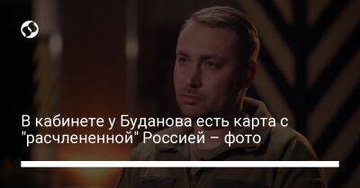 Кирилл Буданов - В кабинете у Буданова есть карта с "расчлененной" Россией – фото - liga.net - Россия - Украина - Германия - Япония - Белгородская обл. - Курская обл. - Кубань - Калининградская обл. - республика Карелия