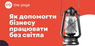 Що та хто може допомогти бізнесу при відключеннях електроенергії - thepage.ua - Украина - Росія - Франція - Словаччина - Грузія