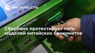 Александр Ведяхин - Сбербанк готовится протестировать пять моделей банкоматов китайского производства - smartmoney.one - Россия