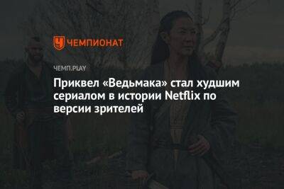 Генри Кавилл - Приквел «Ведьмака» стал худшим сериалом в истории Netflix по версии зрителей - championat.com