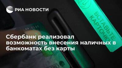 Александр Ведяхин - Сбербанк реализовал возможность внесения наличных в банкоматах по QR-коду без карты - smartmoney.one - Россия