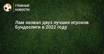 Джуд Беллингем - Джамал Мусиал - Лам назвал двух лучших игроков Бундеслиги в 2022 году - bombardir.ru