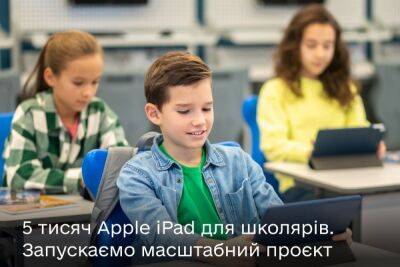 Минцифры сообщило о передаче 5000 планшетов iPad для украинских школьников - itc.ua - Украина