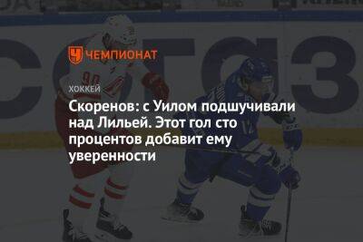 Сергей Емельянов - Скоренов: с Уилом подшучивали над Лильей. Этот гол сто процентов добавит ему уверенности - championat.com - Москва