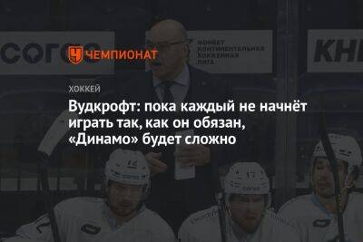 Крэйг Вудкрофт - Вудкрофт: пока каждый не начнёт играть так, как он обязан, «Динамо» будет сложно - championat.com - Минск