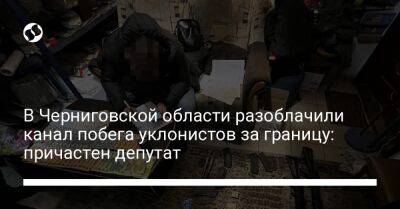 В Черниговской области разоблачили канал побега уклонистов за границу: причастен депутат - liga.net - Украина - Черниговская обл.