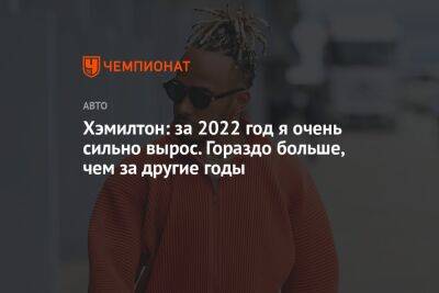 Льюис Хэмилтон - Хэмилтон: за 2022 год я очень сильно вырос. Гораздо больше, чем за другие годы - championat.com - Япония