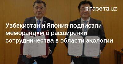 Владимир Норов - Узбекистан - Узбекистан и Япония подписали меморандум о расширении сотрудничества в области экологии - gazeta.uz - Узбекистан - Япония - Ташкент - Экология